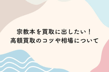 宗教本を買取に出したいけど本当に売れるの？高額買取のコツや相場について解説！