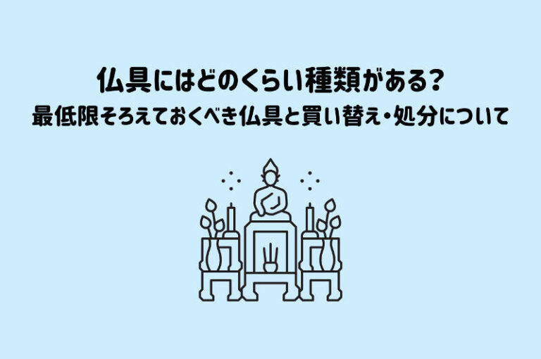 仏具の種類メインタイトル