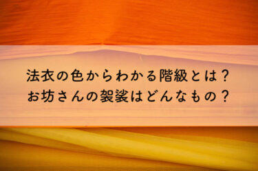 法衣の色における階級メインイメージ